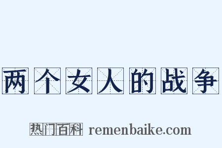 两个女人的战争是什么意思的图片